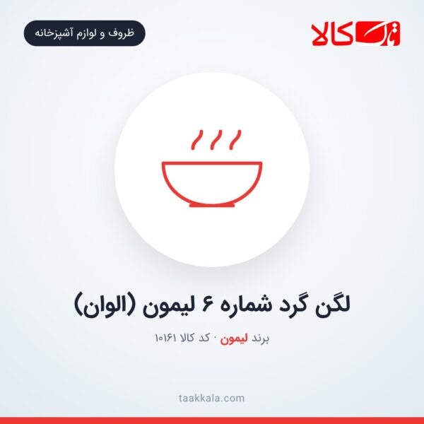 لگن گرد شماره 6 لیمون (الوان)