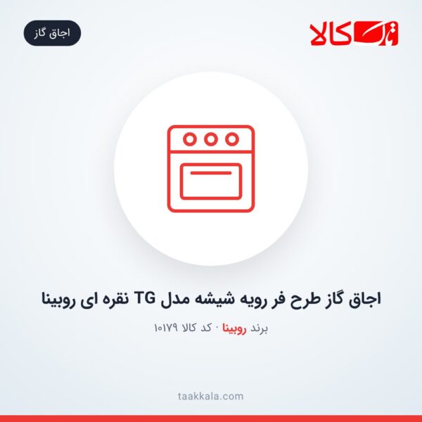 اجاق گاز طرح فر رویه شیشه مدل TG نقره ای روبینا