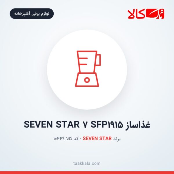 غذاساز SEVEN STAR 7 SFP1915