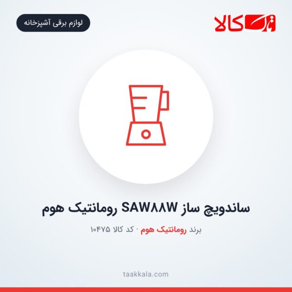 ساندویچ ساز SAW88W رومانتیک هوم