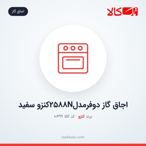 اجاق گاز دوفرمدل2588Nکنزو سفید