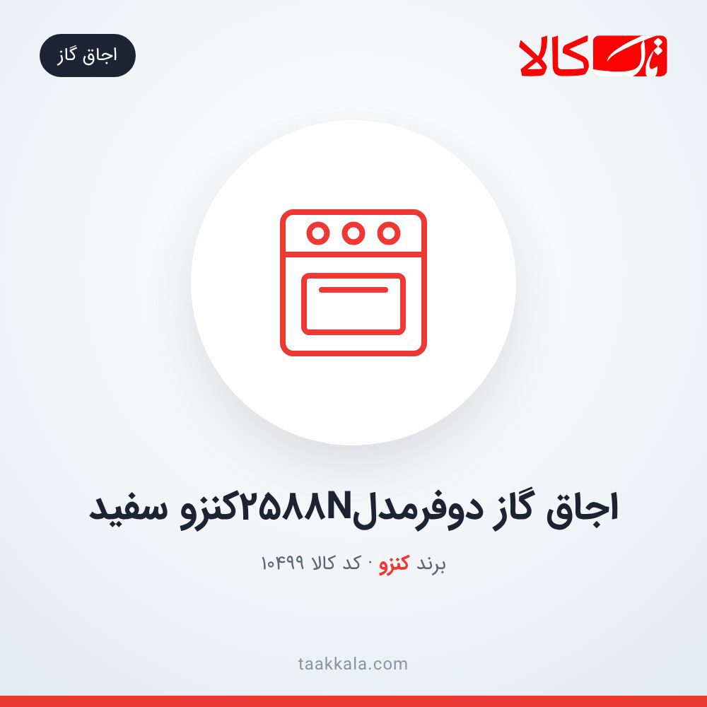 اجاق گاز دوفرمدل2588Nکنزو سفید اجاق گاز دوفرمدل2588Nکنزو سفید
