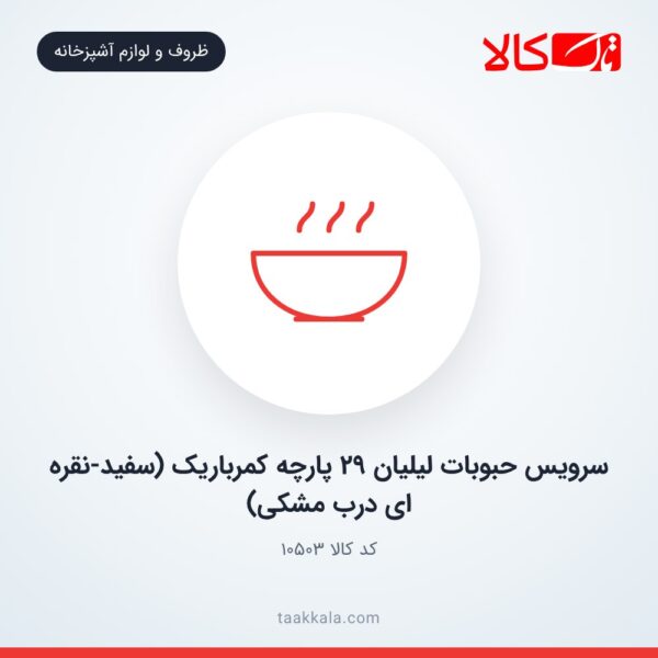 سرویس حبوبات لیلیان 29 پارچه کمرباریک (سفید-نقره ای درب مشکی)