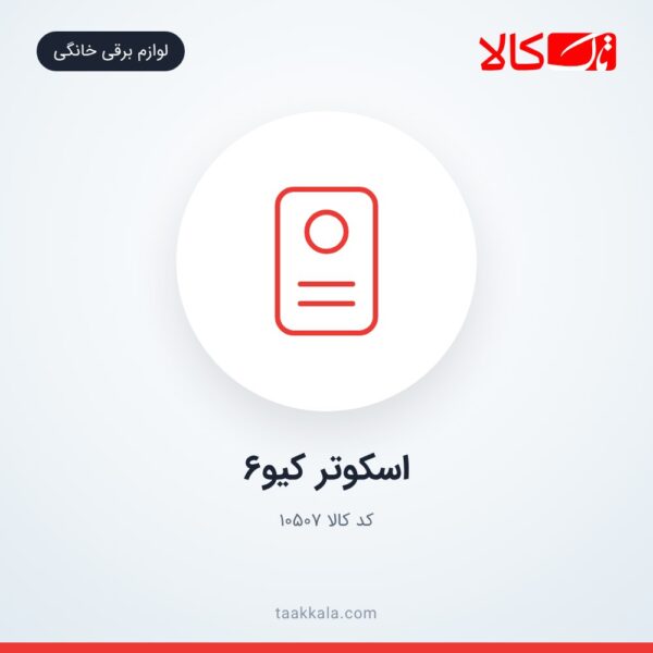 اسکوتر کیو6