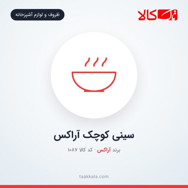 سینی کوچک آراکس