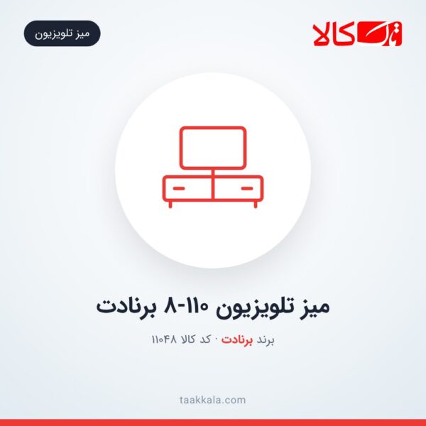 میز تلویزیون 8-110 برنادت