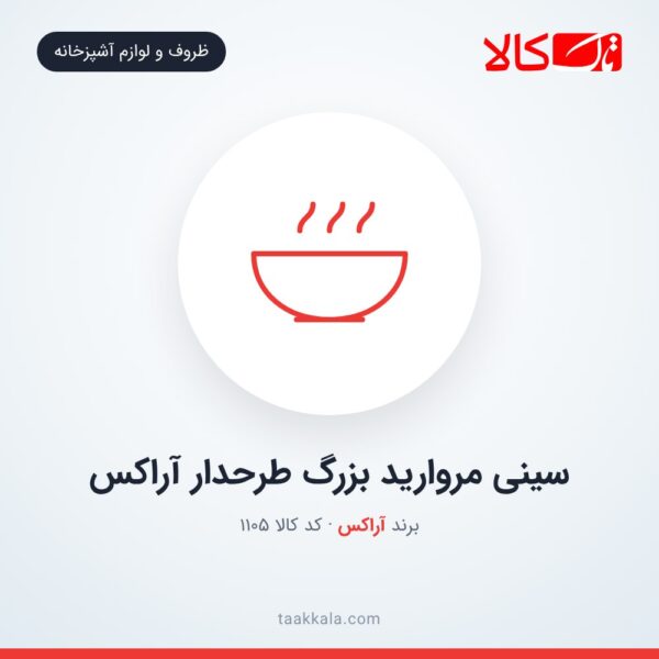 سینی مروارید بزرگ طرحدار آراکس