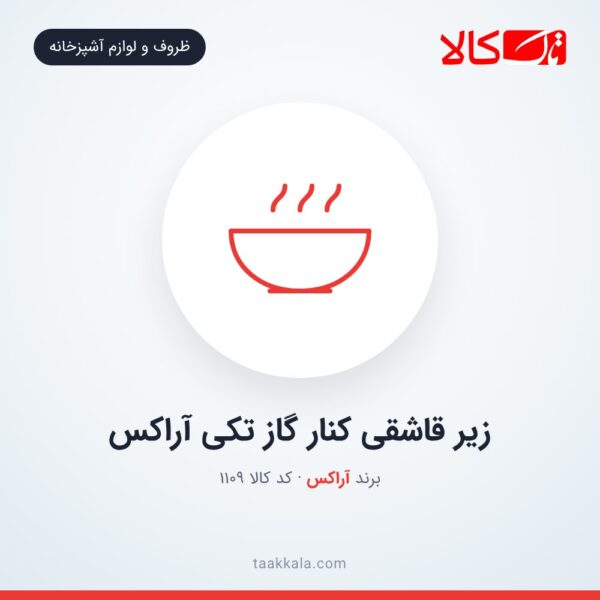 زیر قاشقی کنار گاز تکی آراکس