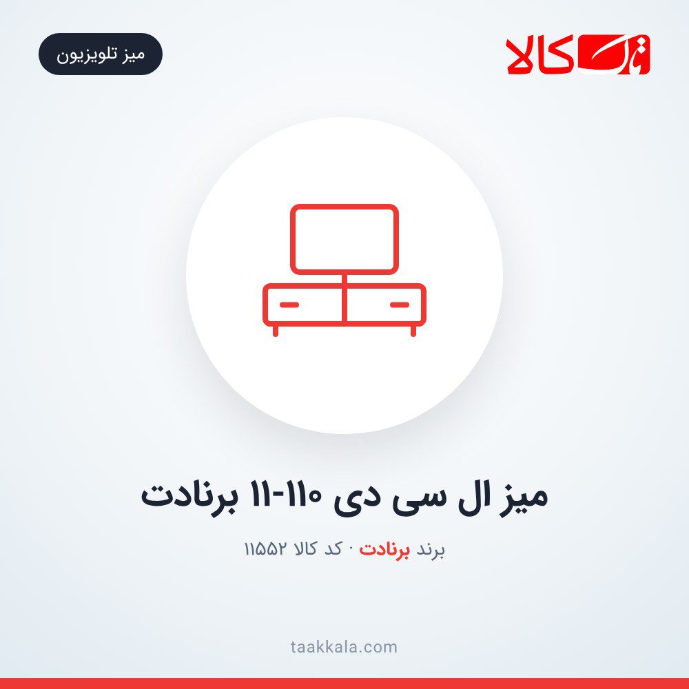 میز ال سی دی 11-110 برنادت میز ال سی دی 11-110 برنادت
