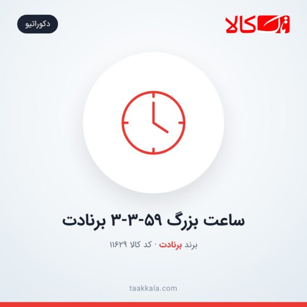 ساعت بزرگ 3-3-59 برنادت