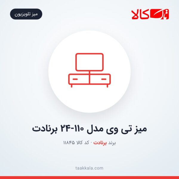 میز تی وی مدل 24-110 برنادت