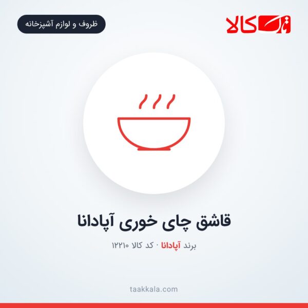 قاشق چای خوری آپادانا
