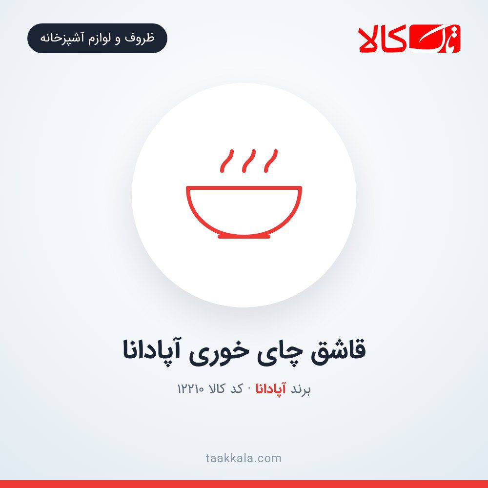 قاشق چای خوری آپادانا قاشق چای خوری آپادانا