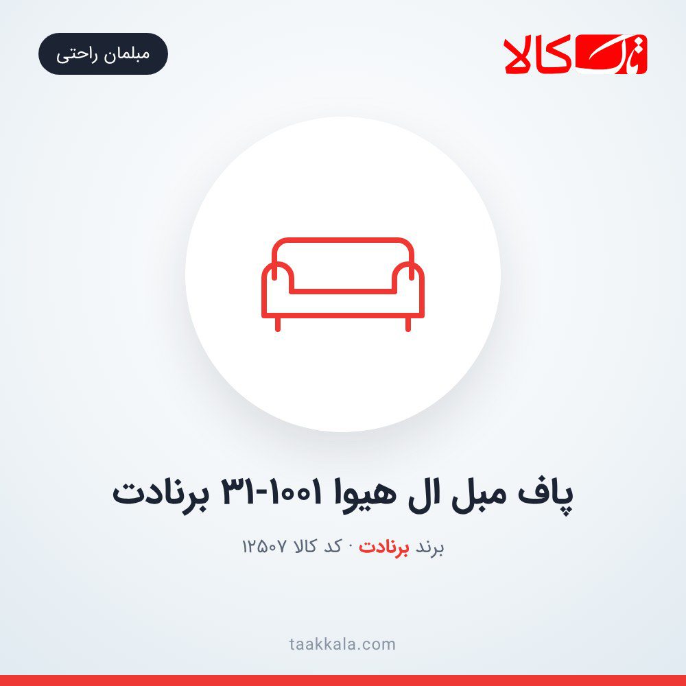 پاف مبل ال هیوا 31-1001 برنادت پاف مبل ال هیوا 31-1001 برنادت