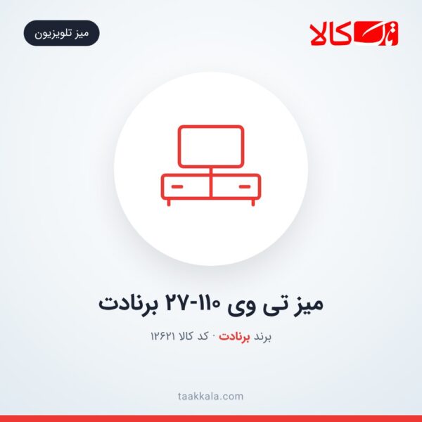 میز تی وی 27-110 برنادت