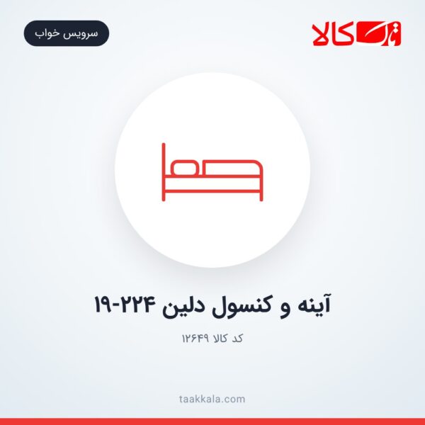 آینه و کنسول دلین 19-224
