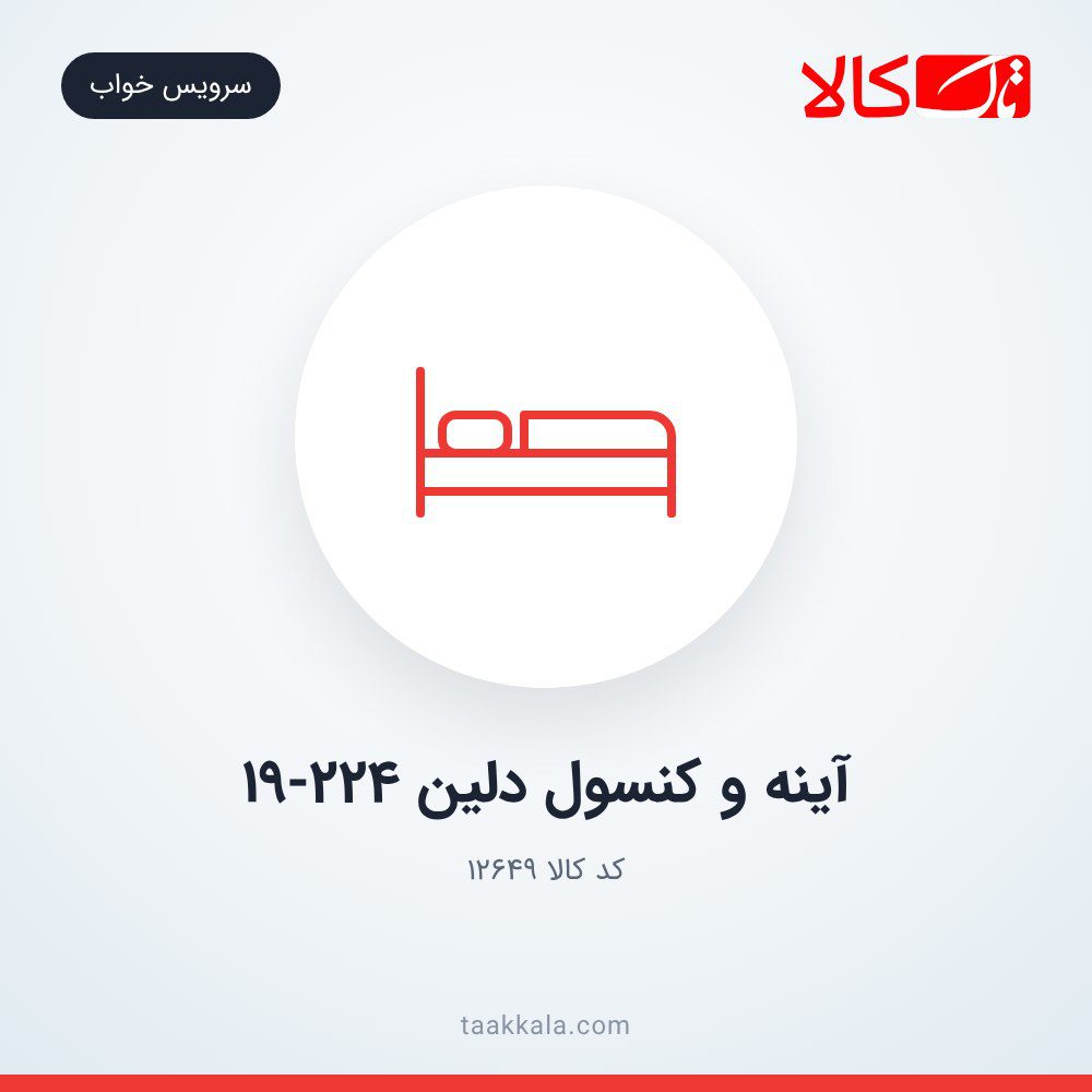 آینه و کنسول دلین 19-224 آینه و کنسول دلین 19-224