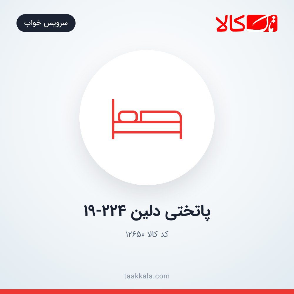پاتختی دلین 19-224 پاتختی دلین 19-224