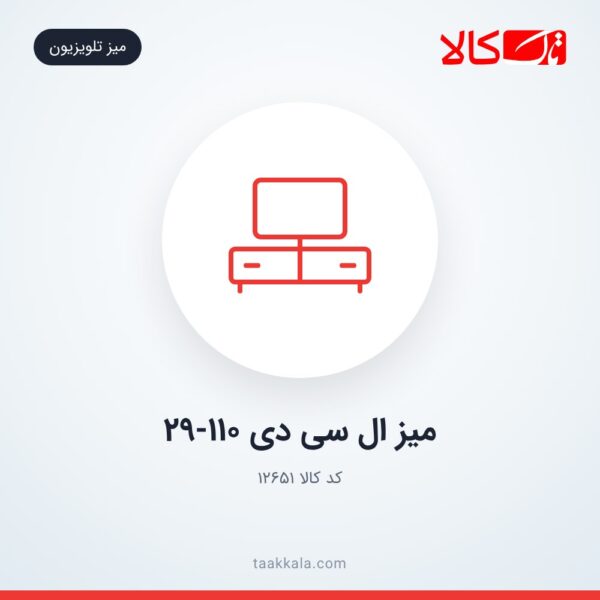 میز ال سی دی 29-110