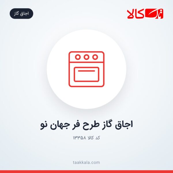اجاق گاز طرح فر جهان نو