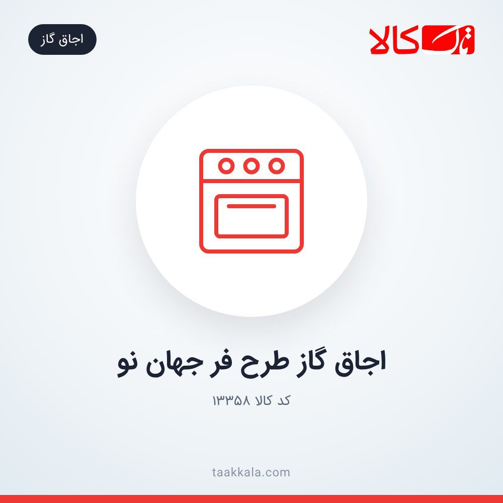 اجاق گاز طرح فر جهان نو اجاق گاز طرح فر جهان نو