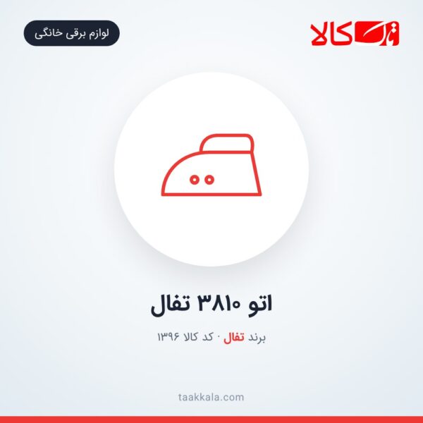 اتو 3810 تفال