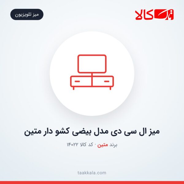 میز ال سی دی مدل بیضی کشو دار متین