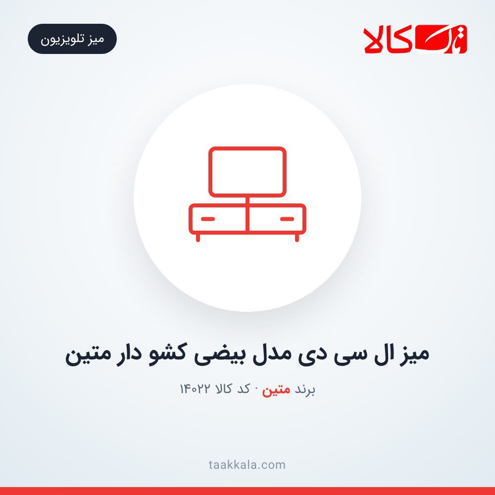 میز ال سی دی مدل بیضی کشو دار متین میز ال سی دی مدل بیضی کشو دار متین