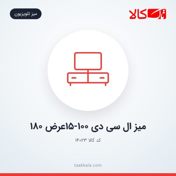 میز ال سی دی 15-100عرض 180