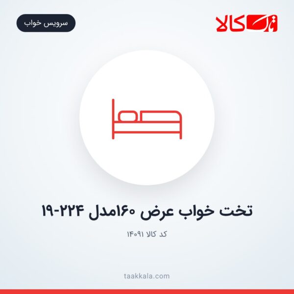 تخت خواب عرض 160مدل 19-224