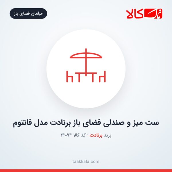 ست میز و صندلی فضای باز برنادت مدل فانتوم