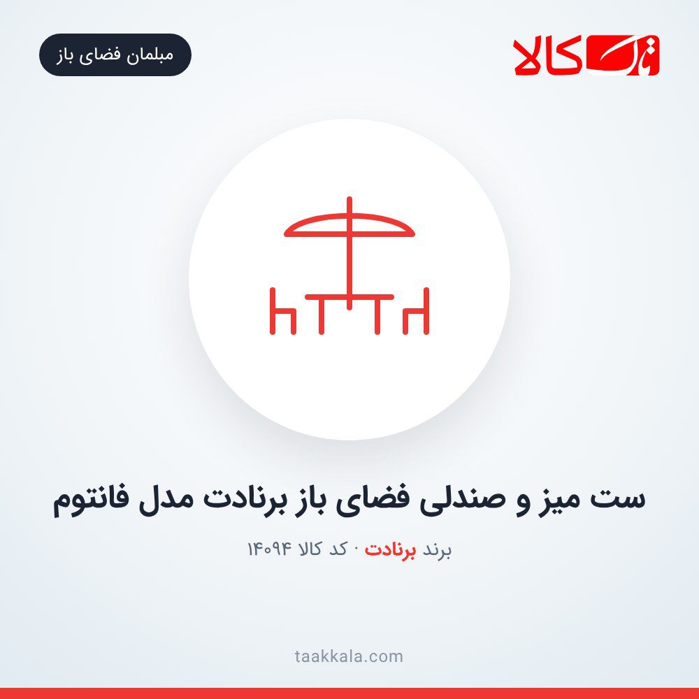 ست میز و صندلی فضای باز برنادت مدل فانتوم ست میز و صندلی فضای باز برنادت مدل فانتوم