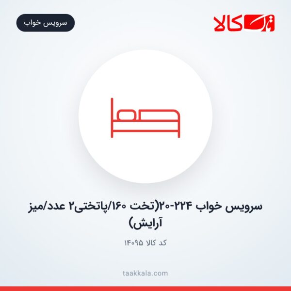 سرویس خواب 20-224(تخت 160/پاتختی2 عدد/میز آرایش)