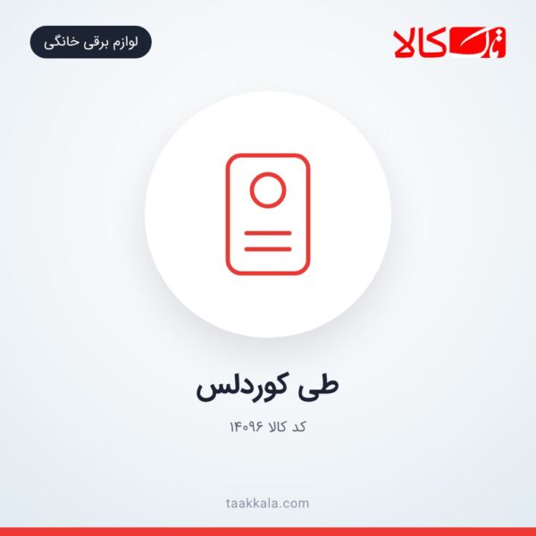 طی کوردلس