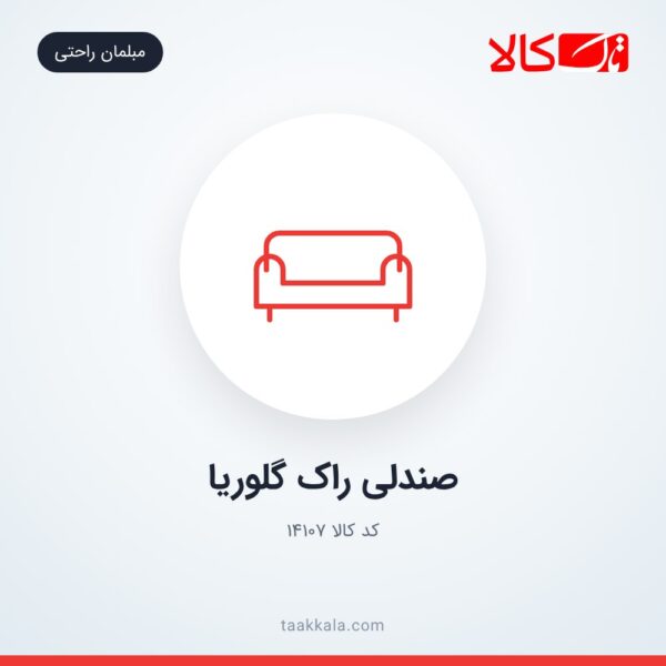 صندلی راک گلوریا