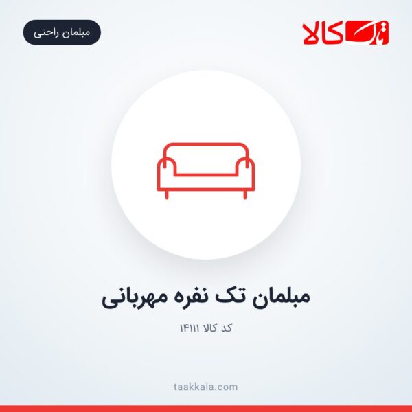 مبلمان تک نفره مهربانی