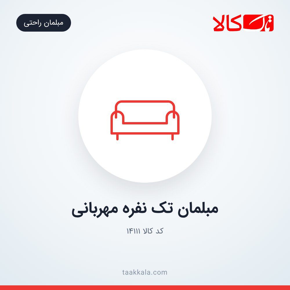 مبلمان تک نفره مهربانی مبلمان تک نفره مهربانی
