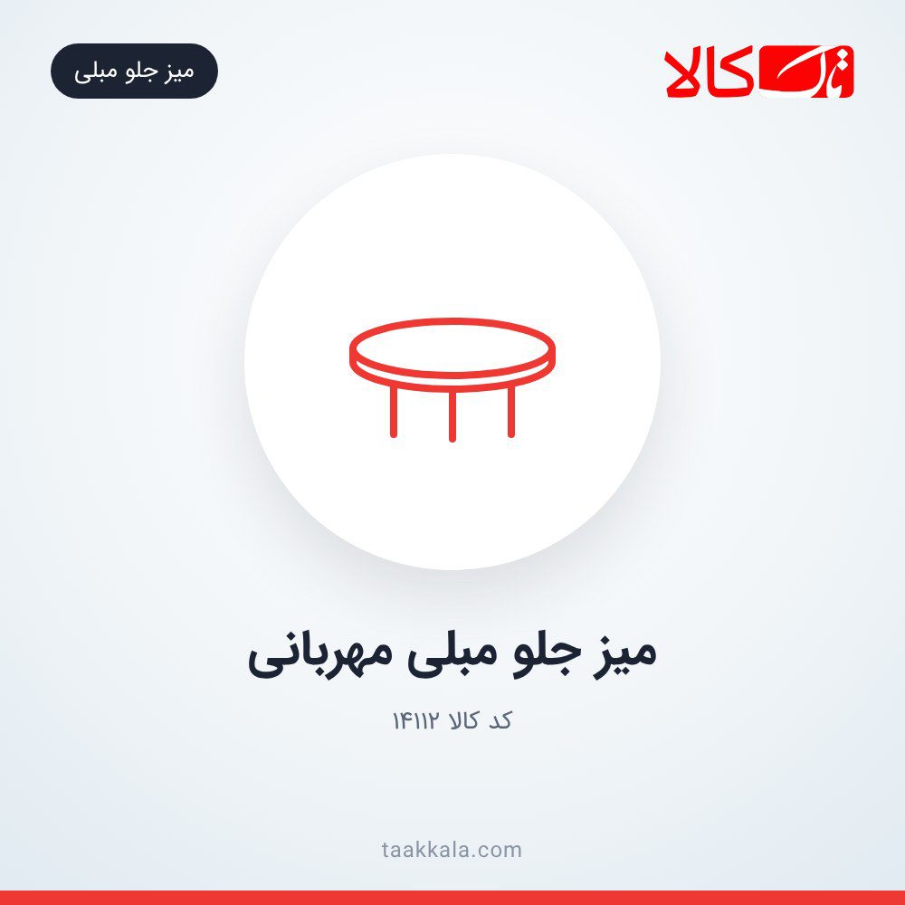 میز جلو مبلی مهربانی میز جلو مبلی مهربانی