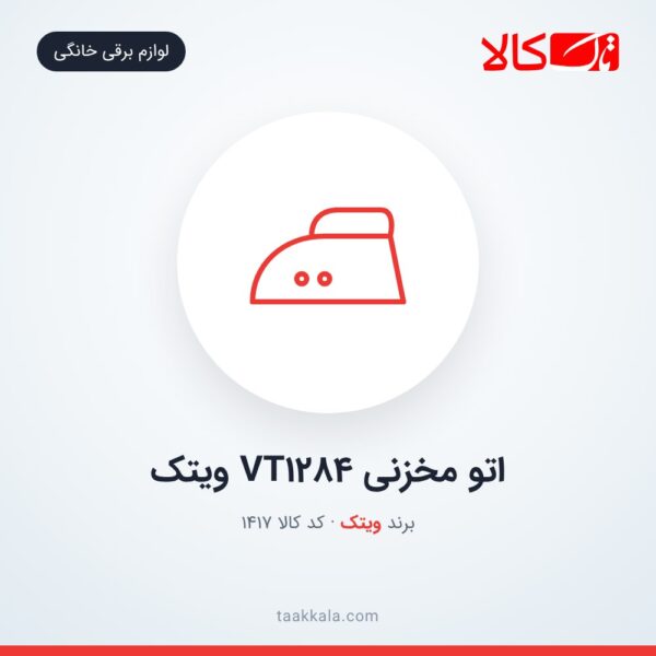 اتو مخزنی VT1284 ویتک