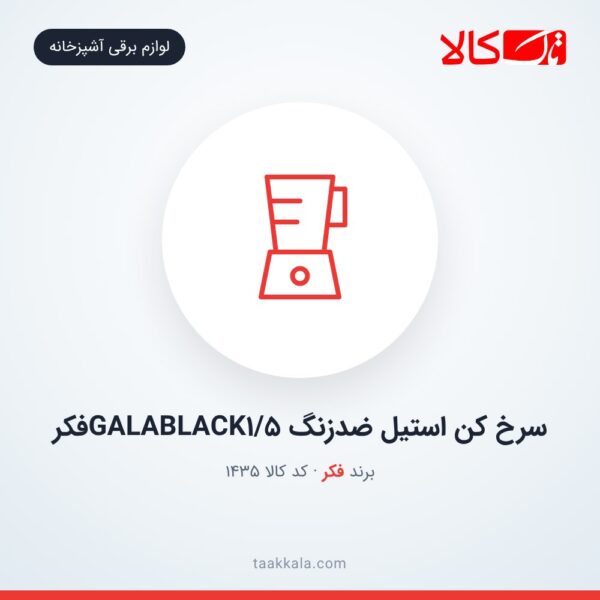 سرخ کن استیل ضدزنگ GALABLACK1/5فکر