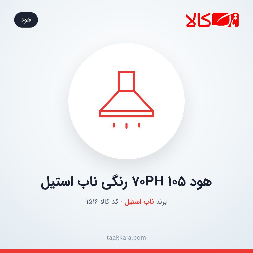 هود 70PH 105 رنگی ناب استیل هود 70PH 105 رنگی ناب استیل
