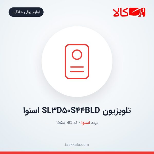 تلویزیون SL3D50S44BLD اسنوا