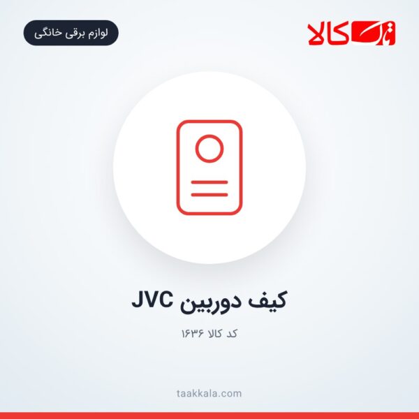 کیف دوربین JVC
