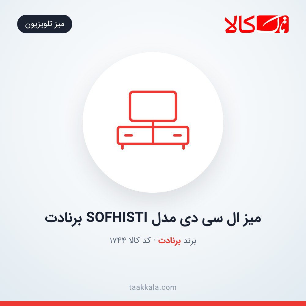 میز ال سی دی مدل SOFHISTI برنادت میز ال سی دی مدل SOFHISTI برنادت