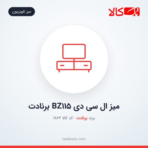 میز ال سی دی BZ115 برنادت