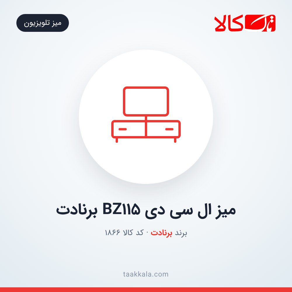 میز ال سی دی BZ115 برنادت میز ال سی دی BZ115 برنادت