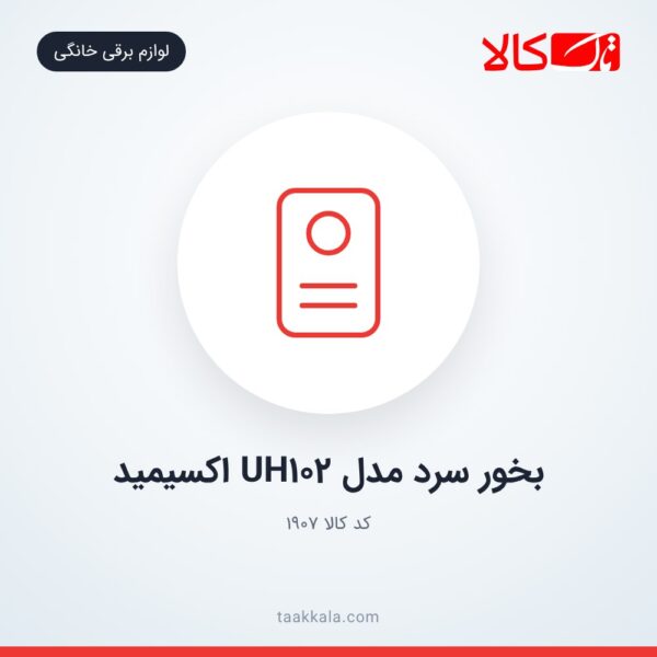بخور سرد مدل UH102 اکسیمید