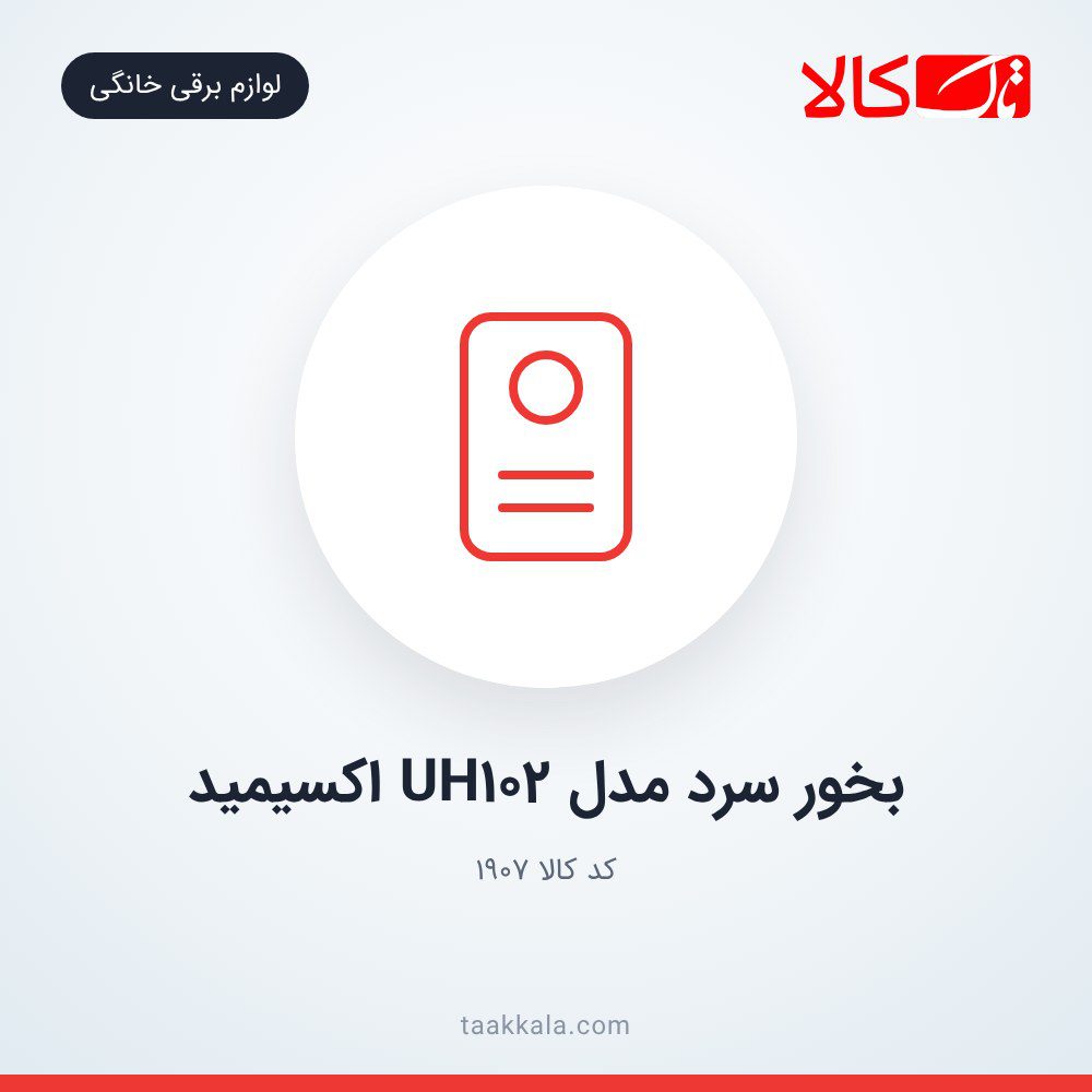 بخور سرد مدل UH102 اکسیمید بخور سرد مدل UH102 اکسیمید