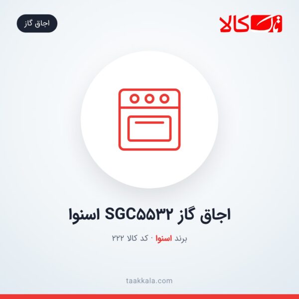 اجاق گاز SGC5532 اسنوا