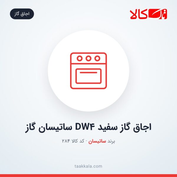 اجاق گاز سفید DW4 ساتیسان گاز